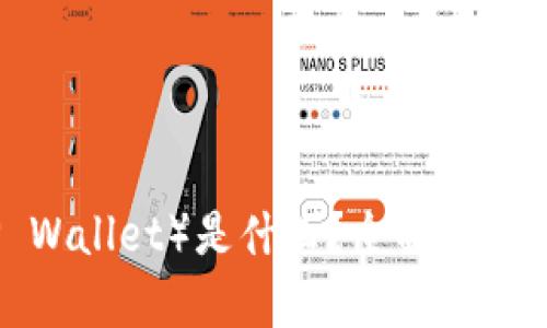 TP钱包（TP Wallet）是什么？全面解析及功能介绍