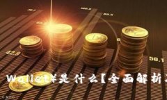 TP钱包（TP Wallet）是什么？