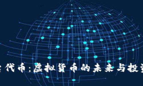 : 平台代币：虚拟货币的未来与投资机会