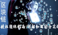 思考  优质 TP钱包授权转账