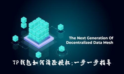TP钱包如何清除授权：一步一步指导