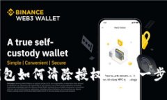 TP钱包如何清除授权：一步