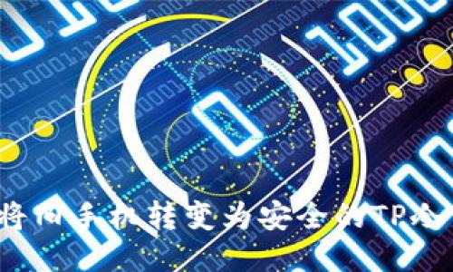 如何将旧手机转变为安全的TP冷钱包？