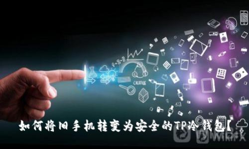 如何将旧手机转变为安全的TP冷钱包？