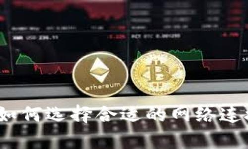虚拟币网络线路：如何选择合适的网络连接以提高交易效率