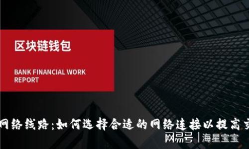 虚拟币网络线路：如何选择合适的网络连接以提高交易效率