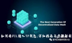 如何将FIL转入TP钱包：详细