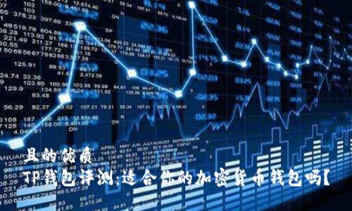 且的优质  
TP钱包评测：适合你的加密货币钱包吗？