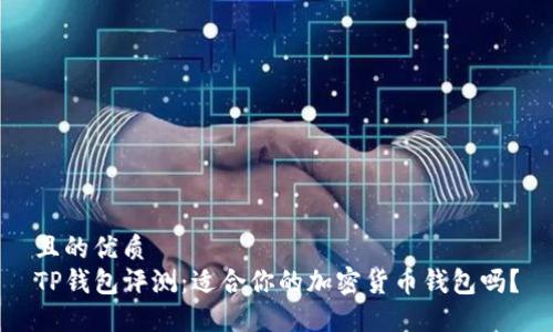 且的优质  
TP钱包评测：适合你的加密货币钱包吗？