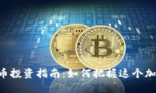2023年MP虚拟币投资指南：如何把握这个加密货币的新机会