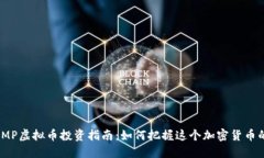 2023年MP虚拟币投资指南：