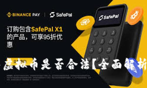 钱能钱包出售虚拟币是否合法？全面解析虚拟货币交易