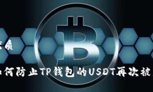 优质

如何防止TP钱包的USDT再次被盗