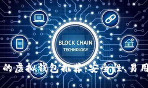 支持OK币的虚拟钱包推荐：安全性、易用性全解析