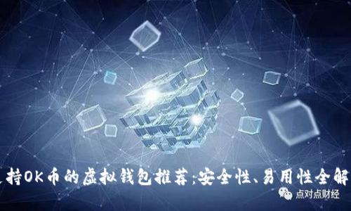 支持OK币的虚拟钱包推荐：安全性、易用性全解析