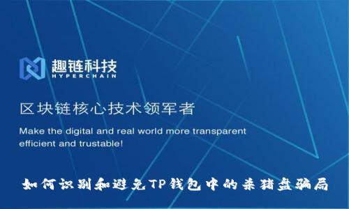 如何识别和避免TP钱包中的杀猪盘骗局