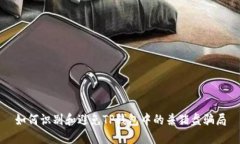 如何识别和避免TP钱包中的