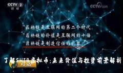 了解SHIB虚拟币：未来价值