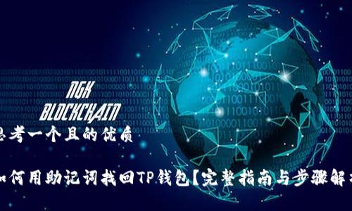 思考一个且的优质

如何用助记词找回TP钱包？完整指南与步骤解析