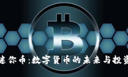虚拟迷你币：数字货币的未来与投资机遇