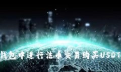 如何在TP钱包中进行法币交