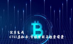 优秀生成  CTSI虚拟币：市