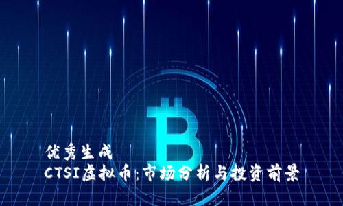 优秀生成  
CTSI虚拟币：市场分析与投资前景