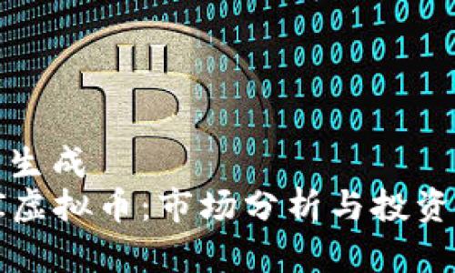 优秀生成  
CTSI虚拟币：市场分析与投资前景