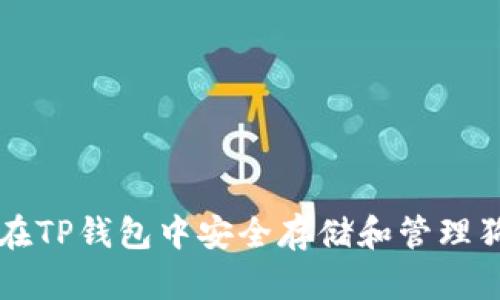 如何在TP钱包中安全存储和管理狗狗币