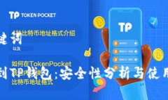 和关键词提币到TP钱包：安