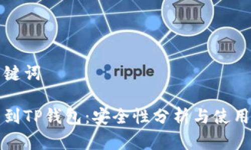和关键词

提币到TP钱包：安全性分析与使用指南