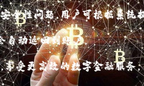 思考的

如何高效使用IM钱包：全面指南

相关关键词

IM钱包, 数字钱包, 加密货币, 移动支付/guanjianci

详细介绍

IM钱包是一款创新的数字钱包，旨在为用户提供便捷、安全的加密货币管理和移动支付体验。近年来，随着加密货币的普及，数字钱包已成为人们日常交易的重要工具。IM钱包不仅支持多种加密货币的存储和交易，还具备多种安全防护措施，以确保用户的资产安全。

使用IM钱包，用户可以轻松进行加密货币的购买、出售和转账操作。同时，IM钱包的移动支付功能使得用户可以在众多商户进行无现金交易，享受快速便捷的服务。在这里，我们将详细介绍IM钱包的使用方法、功能、优势和常见问题，帮助用户更好地理解和利用这款数字钱包。

相关问题

1. IM钱包的基础功能有哪些？
2. 如何创建和设置IM钱包账户？
3. IM钱包的安全性如何保障？
4. 如何进行加密货币的交易与转账？
5. IM钱包支持哪些加密货币？
6. 如何解决IM钱包使用中常见的问题？

IM钱包的基础功能有哪些？
IM钱包作为一款数字钱包，其基础功能包括加密货币的存储、转账、交易以及移动支付等。用户可以把不同种类的加密货币集中管理，方便交易和查看。与传统银行账户不同，IM钱包的优势在于其支持多币种，而不局限于法币。

首先，用户可以在IM钱包中创建自己的账户，方便接收、存储和发送加密货币。在交易方面，用户不仅能以即时汇率进行买入卖出，还可以通过推荐码等方式进行好友间的转账。同时，IM钱包具备丰富的交易历史记录查询功能，用户能够清晰查看每一笔交易。

另一重要功能是移动支付，IM钱包与众多商户合作，支持无现金支付。在实体店消费时，用户只需出示付款二维码，商户即可扫描完成交易，省去携带现金或信用卡的麻烦。

IM钱包还加入了社交功能，用户可以通过钱包内的社交模块与好友互动，了解他们的交易动态。此外，IM钱包还提供了市场行情的实时更新，帮助用户把握投资机会。

如何创建和设置IM钱包账户？
创建IM钱包账户非常简单，用户只需下载IM钱包的官方应用。在安装完成后，打开应用，选择“创建新账户”选项，按照系统提示输入必要的个人信息，例如邮箱和安全密码。

在输入完信息后，系统会生成一个唯一的助记词，用户需妥善保存并备份此助记词，这是账户恢复的重要凭证。为了增强安全性，建议用户开启两步验证功能，确保账户不易被他人入侵。

设置完成后，用户就可以通过邮箱登录到IM钱包。初次登录时，建议用户详细阅读平台的使用指南，了解如何进行资产管理、交易及安全设置。

IM钱包的用户界面友好，功能分区明确，可以很容易找到各项操作。建议用户在使用初期多进行一些小额交易，熟悉操作流程。

IM钱包的安全性如何保障？
安全性是IM钱包的首要考量，IM钱包采取了多种措施来保障用户的资产安全。首先，所有用户信息和数据均采用AES-256加密存储，确保不会被非法访问。

此外，IM钱包还提供了冷存储功能，即将用户的大部分数字资产存储在离线状态下，这样可以有效地防止黑客攻击。用户只需将少量资产存放在热钱包中进行日常交易，这样即使热钱包被攻击，损失也是相对较小的。

IM钱包还支持两步验证，用户每次登录和进行重要操作时，系统会向用户预留的手机发送验证码，用户需输入该验证码方可继续，增加了额外的安全层。

另一个重要的保障措施是定期进行安全审计，IM钱包团队会不断监控平台安全，及时发现和修复漏洞，确保用户使用体验不受影响。

如何进行加密货币的交易与转账？
在IM钱包中进行加密货币交易与转账的步骤相对简单，用户可以轻松掌握。首先，在钱包主界面选择“交易”或“转账”选项，然后根据指示选择要交易的币种及数量。

比如，如果用户想购买比特币，可以选择“买入”，输入所需购买的比特币数量，系统会显示当前的交易汇率和需要支付的金额，用户确认后可进行交易。

相对来说，转账过程也很简单，用户只需输入接收方的地址或扫描其二维码，然后填写转账金额，系统在确认交易信息无误后，会进行转账。通常转账会在几分钟内完成，具体时间取决于网络的繁忙程度。

在进行交易或转账时，务必确认对方地址的准确性，错误的转账可能导致资产无法找回。

IM钱包支持哪些加密货币？
IM钱包为了满足不同用户的需求，支持多种主流加密货币，包括比特币、以太坊、莱特币等。同时，IM钱包还持续关注市场动态，定期加入新的币种。用户可以在钱包内一目了然地查看支持的币种列表，并进行相应的操作。

每种加密货币都有其独特的特性与用途，用户在选择交易币种时，建议了解每种币的市场行情和发展前景，作出理性判断。IM钱包提供了专门的市场行情模块，用户可随时查询各个币种的实时数据，帮助他们做出更好的交易决策。

如何解决IM钱包使用中常见的问题？
在使用IM钱包时，用户可能会遇到一些常见问题，如登录失败、交易失败、资产余额显示不正确等。遇到此类问题时，用户首先应确认网络连接正常，确保应用已更新到最新版本。

如果仍然无法解决，可以通过IM钱包的客服支持系统寻求帮助，客服会为用户提供详细的故障排查和解决方案。对于一些安全性问题，用户可根据系统提示修改密码或重新设置两步验证。

在交易失败的情况下，建议用户查看交易记录，确认是否有误操作。如果错误是由于系统原因造成的，大多数情况下，资金会自动返回到账户。

总体来说，通过了解IM钱包的功能和使用方法，用户可以更加便捷地进行数字资产管理与交易。牢牢把握安全和使用技巧，享受更高效的数字金融服务。