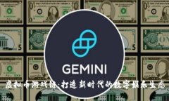 虚拟币游戏链：打造新时