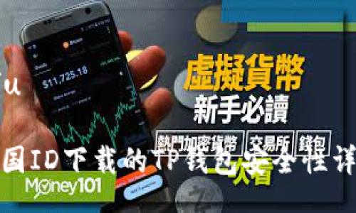 u/u  
  
外国ID下载的TP钱包安全性详解