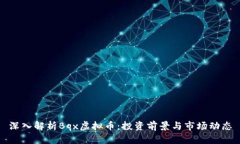 深入解析Bqx虚拟币：投资