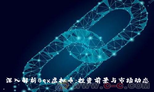 深入解析Bqx虚拟币：投资前景与市场动态
