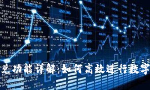 TP钱包闪兑功能详解：如何高效进行数字资产兑换