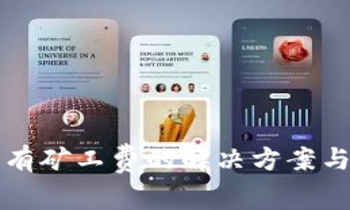 TP钱包充币没有矿工费的解决方案与常见问题解析