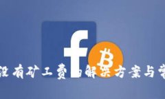 TP钱包充币没有矿工费的解