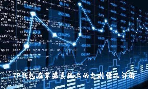 TP钱包在苹果系统上的支持情况详解