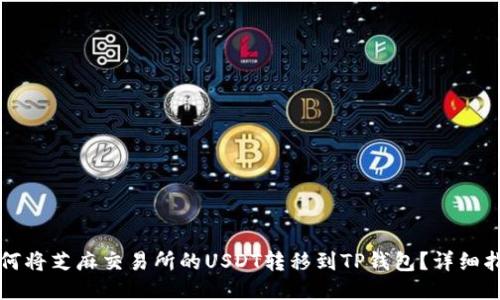 如何将芝麻交易所的USDT转移到TP钱包？详细指南