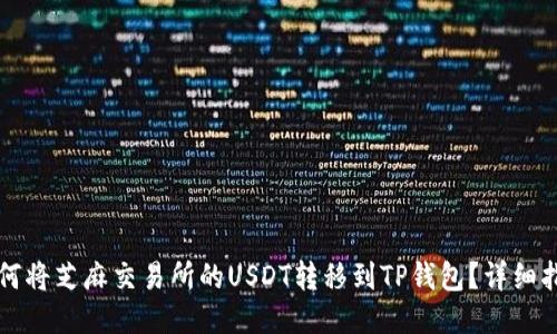 如何将芝麻交易所的USDT转移到TP钱包？详细指南