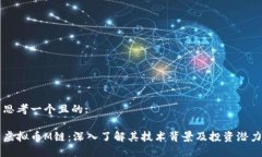 思考一个且的:虚拟币M链：
