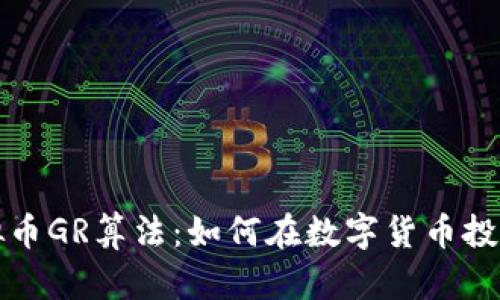 深入解析虚拟币GR算法：如何在数字货币投资中获得成功