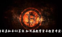 深入解析虚拟币GR算法：如
