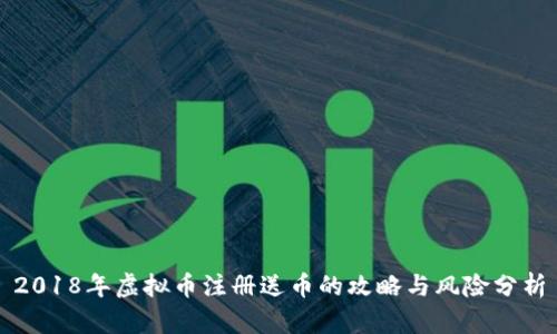 2018年虚拟币注册送币的攻略与风险分析