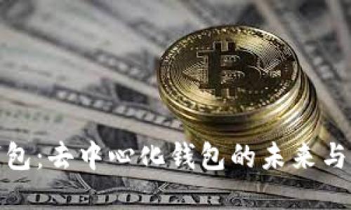 TP钱包：去中心化钱包的未来与优势