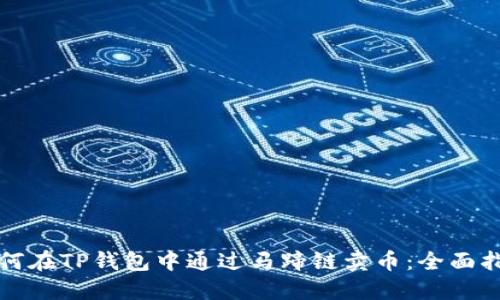 如何在TP钱包中通过马蹄链卖币：全面指南