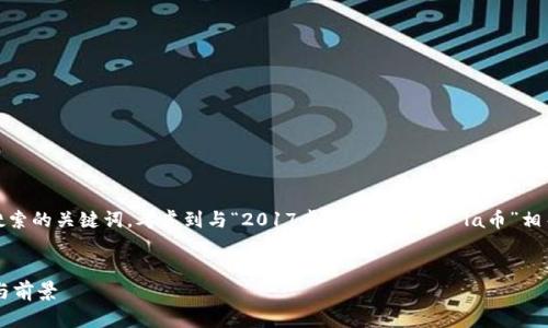 思考和关键词

在中，需要足够吸引用户，同时也要包含潜在搜索的关键词。考虑到与“2017虚拟币大全”和“la币”相关的信息，以下是一个合适的和关键词的建议。

优质
2017年虚拟币全解析：深入了解LA币的特点与前景