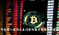 TP钱包输入密码总是闪退的